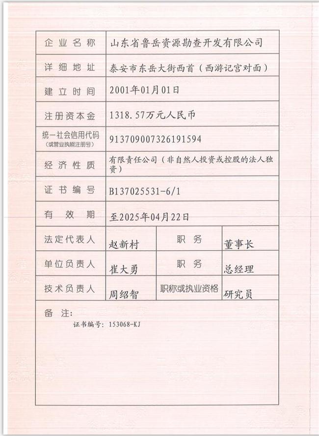 山東省魯岳資源勘查開(kāi)發(fā)有限公司：擁有水文地質(zhì)勘察甲級(jí)、巖土工程（勘察）甲級(jí)、巖土工程（設(shè)計(jì)）乙級(jí)、勞務(wù)類(lèi)（工程鉆探、鑿井）資質(zhì)證書(shū)，可以承擔(dān)工程勘察業(yè)務(wù)和工程鉆探、鑿井等工程勘察勞務(wù)業(yè)務(wù)。電話：138(圖1)