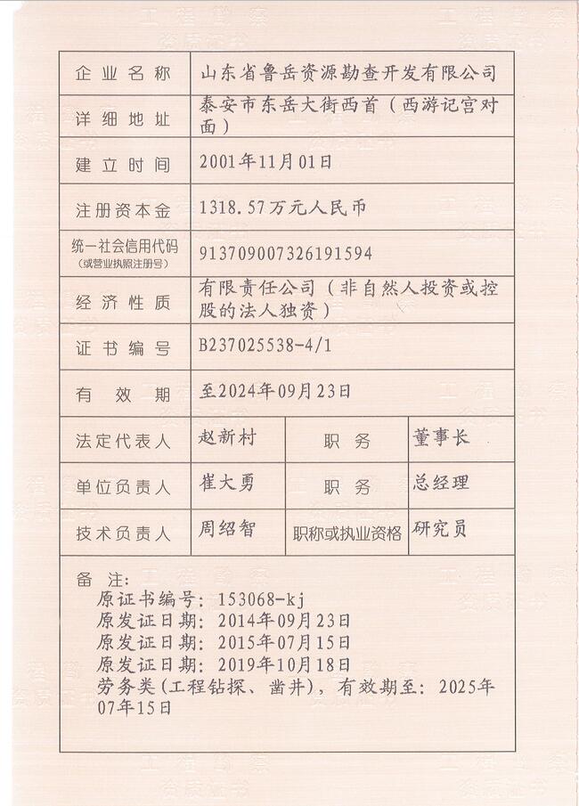 山東省魯岳資源勘查開(kāi)發(fā)有限公司：擁有水文地質(zhì)勘察甲級(jí)、巖土工程（勘察）甲級(jí)、巖土工程（設(shè)計(jì)）乙級(jí)、勞務(wù)類(lèi)（工程鉆探、鑿井）資質(zhì)證書(shū)，可以承擔(dān)工程勘察業(yè)務(wù)和工程鉆探、鑿井等工程勘察勞務(wù)業(yè)務(wù)。電話：138(圖3)