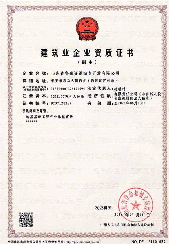 地基基礎工程專業(yè)承包貳級/山東省魯岳資源勘查開發(fā)有限公司！(圖2)