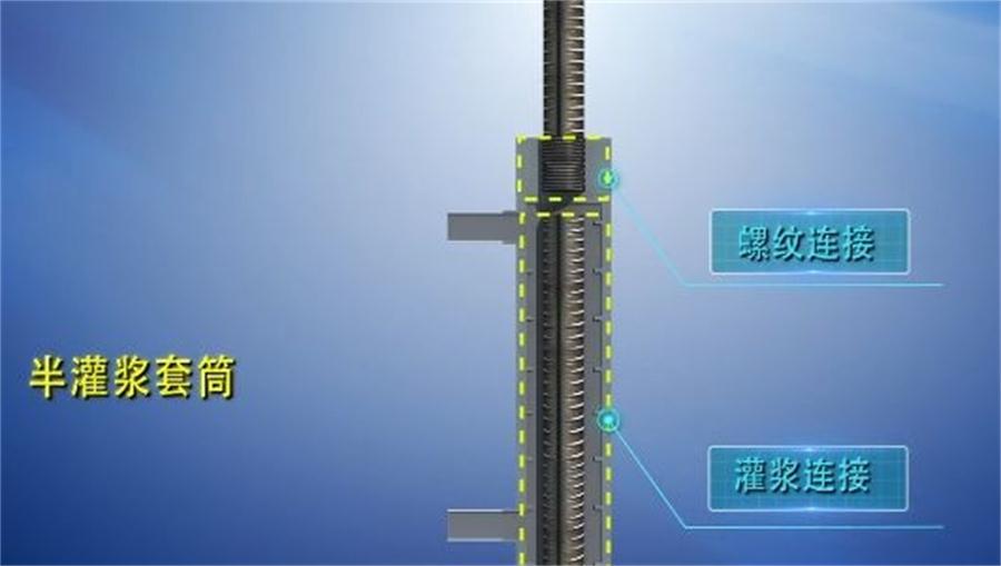 【四新學(xué)堂】：套筒灌漿那點(diǎn)事（裝配式建筑）！(圖1)