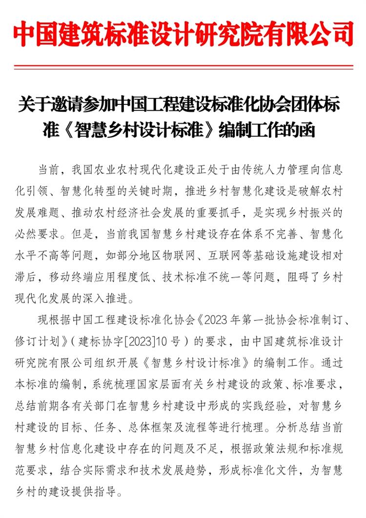 誠邀參編《智慧鄉(xiāng)村設計標準》！(圖1)