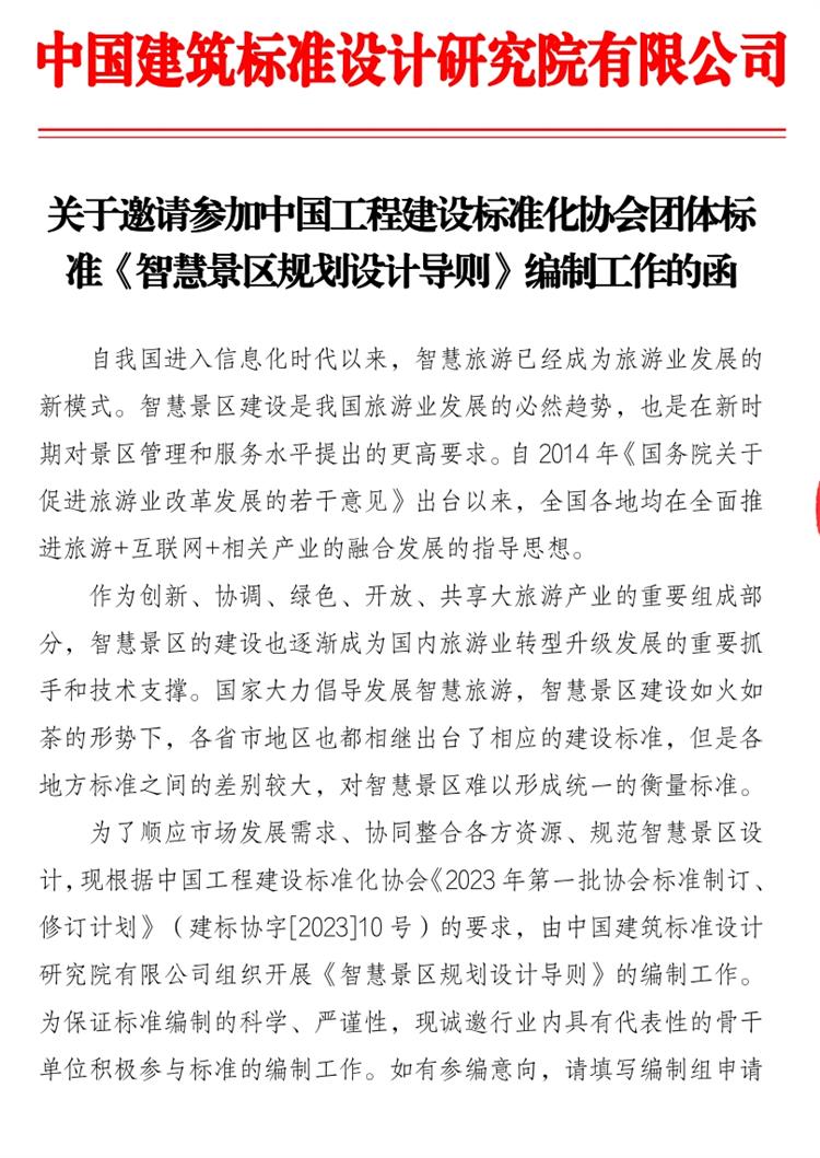 誠(chéng)邀參編《智慧景區(qū)規(guī)劃設(shè)計(jì)導(dǎo)則》！(圖1)