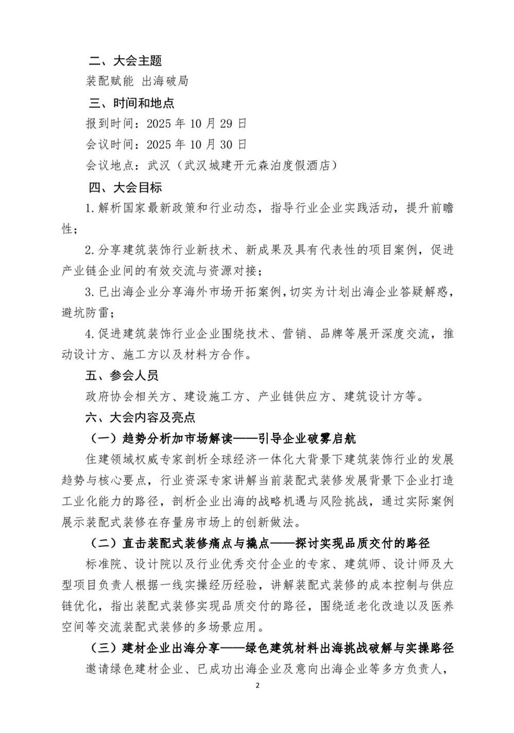 10月30日國內(nèi)盛會(huì)：展示裝配裝修新成就，分享出海案例！(圖2)